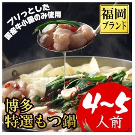 【福岡ブランド】博多もつ鍋(プリプリの国産牛小腸のみ使用、4～5人前)(2パック小分け)(大野城市)_肉 もつ鍋 牛肉 鍋 鍋セット  惣菜・加工品 肉 鍋 なべ ナベ_【配送不可地域：離島】【1382359】