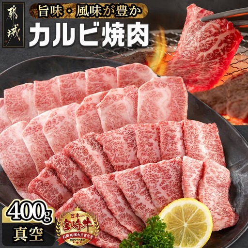 宮崎牛カルビ焼肉400g〔MJ-I901〕_(都城市) 宮崎県産宮崎牛 カルビ焼肉用 焼肉 バラ肉 カルビ 真空 真空スキンパック 急速冷凍 贈答用