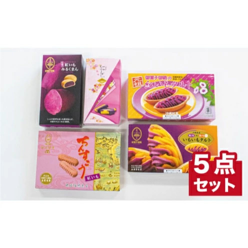 【沖縄土産の王道・御菓子御殿】紅いもづくし人気商品5点セット 〇 沖縄 セット商品 読谷村産 読谷本店 特産品 保存料不使用 着色料不使用 人気商品 お土産の定番