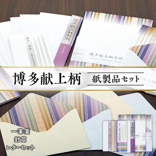 博多献上柄 紙製品セット （一筆箋・封筒・レターセット）