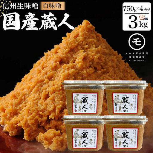 信州生味噌 国産蔵人 3kg 4入 白味噌 | 味噌 みそ 発酵食品 大容量