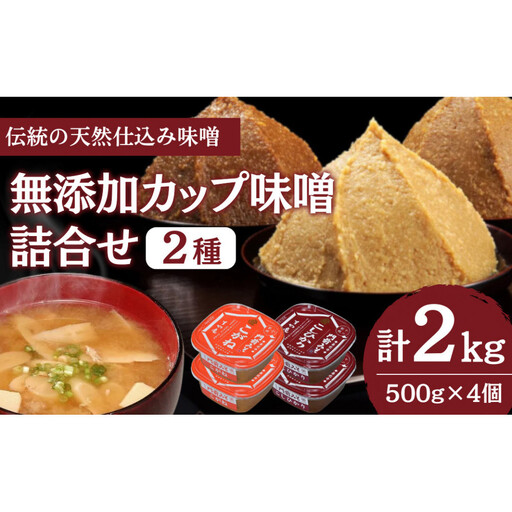 信州産 無添加カップみそ 計２kg 詰合せ | 味噌 みそ 無添加 信州