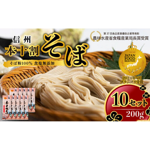 そば 長野 受賞歴多数 本十割そば 200g × 10 信州戸隠そば株式会社 乾麺 麺類 蕎麦 ソバ 十割 10割 十割そば 十割蕎麦 10割そば 信州戸隠そば 信州 セット 長野県 長野市 長野県長野市 |  そば  麺 和食 グルメ 人気 おすすめ 送料無料 長野県 長野市 信州 信濃 ふるさと納税