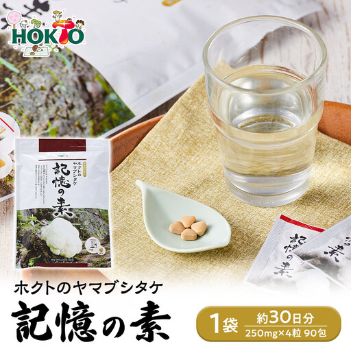 ホクトのヤマブシタケ 記憶の素 | サプリメント サプリ 健康食品 栄養補助食品