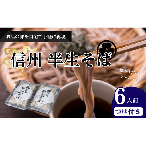 半生そば6人前　つゆ付 | そば 蕎麦
