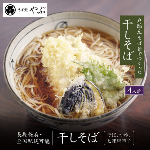 干しそば4人前　そばつゆ・七味唐辛子付 | 蕎麦