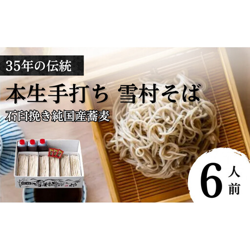[石臼挽き手打ち生そば]雪村そば6人前 冷凍便(美包) | そば 蕎麦 手打ちそば 冷凍 麺 麺類 グルメ 人気 おすすめ 長野県 長野市 信州 信濃 ふるさと納税