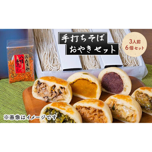 手打ちそば 3人前 おやき 6個 セット | 詰め合わせ 手打ち そば 蕎麦 ソバ 麺類 麺 生そば 生蕎麦 生麺 信州そば 信州蕎麦 冷凍そば 冷凍蕎麦 冷凍 お蕎麦 お焼き 野沢菜 食品 信州 長野 長野県 長野市 ふるさと納税