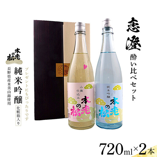 本老の松（もとおいのまつ）　恋澄酔い比べセット 純米吟醸酒 お酒 日本酒 純米酒 |  日本酒 酒 人気 おすすめ ギフト プレゼント 送料無料 長野県 長野市 信州 信濃 ふるさと納税