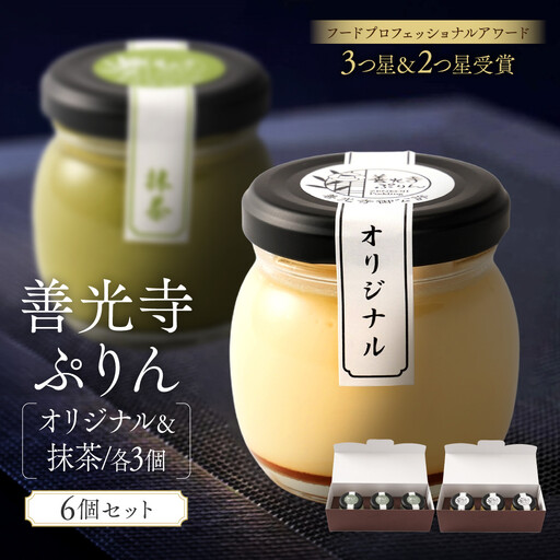 善光寺ぷりん【オリジナル3個＆抹茶3個】ご当地 お取り寄せ  スイーツ ギフト 詰め合わせ セット お菓子 プリン | プリン