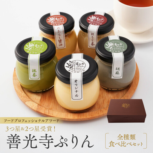善光寺ぷりん[全種類食べ比べセット]ご当地 お取り寄せ スイーツ ギフト オリジナル 抹茶 ほうじ茶 胡麻 みたらし醤油 詰め合わせ セット お菓子 プリン | プリン