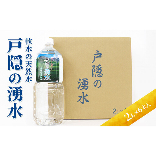 戸隠の湧水(2L×6本入) | ミネラルウォーター 天然水 軟水 ドリンク