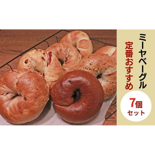 定番おすすめベーグル7個セット[ミーヤベーグル] | クリームチーズ チョコ
