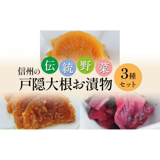 「信州の伝統野菜」戸隠大根お漬物3種セット 発酵食品 お土産 | 漬物 