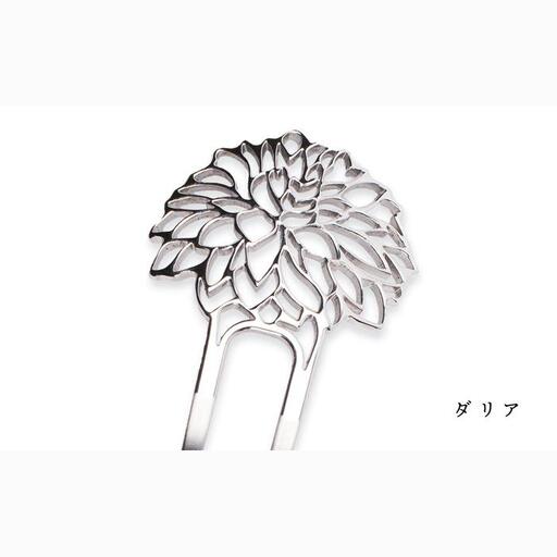 まるでジュエリー☆かんざし『ダリア』