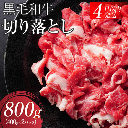 【４日以内発送】黒毛和牛切り落とし2Pセット合計800g（400g×2）【配送不可：離島】小分けパック 大容量 真空冷凍 和牛 牛肉 肉 焼肉 すき焼き 国産牛 切り落し コスパ 牛丼 肉じゃが 煮込み 煮物 小分け 霜降り 手軽 数量限定 ギフト