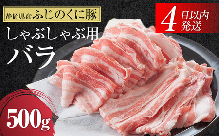 豚肉 静岡県産ふじのくにバラしゃぶしゃぶ用500g[配送不可:離島]★★ 豚肉 豚肉 豚肉 豚肉 豚肉 豚肉