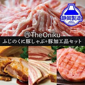 ふじのくにバラしゃぶしゃぶ400gと【The Oniku】豚の加工品セット【配送不可：離島】◆