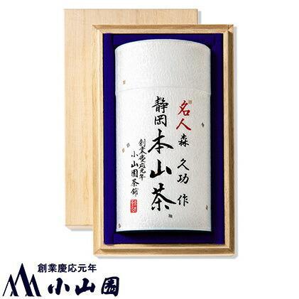 静岡 本山茶 1缶130g(特製木箱入り)◇