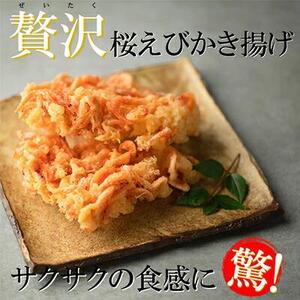 [静岡駿河湾産]贅沢桜えびかき揚げ(2食入)◇
