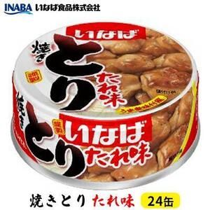 《いなば》とりたれ味　24缶◆