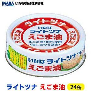 ＜いなば＞ライトツナ　えごま油　24缶◆