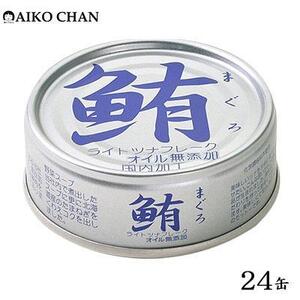 ＜伊藤食品＞AIKO CHAN 銀のまぐろ　水煮　24缶◆