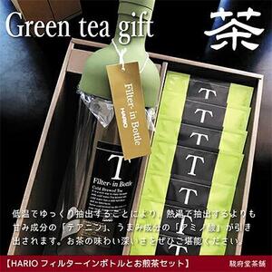 お煎茶とHARIOフィルターインボトルのセット□