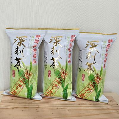 【訳あり】静岡名物深むし茶 詰め放題 340ｇ× 3本◆