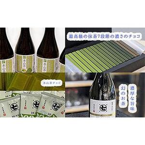 [定期便]超希少茶!摩利支とティーバッグ、チョコ、本山茶