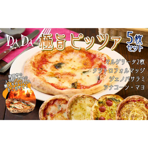 DADA極旨PIZZA（ピザ） 5枚セット【配送不可：離島】