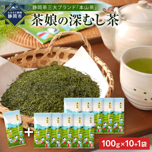 [茶娘の深むし茶]静岡市産深むし茶100g『10+1本』合計1.1kg◆無添加 小分け ブランド 静岡茶 大容量 お茶 お茶 お茶 お茶 お茶