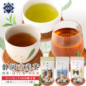 【さくらねこTNR活動支援】静岡市産茶ティーバッグ3種類（静岡茶・ほうじ茶・和紅茶）各12個入 計36ティーバッグ