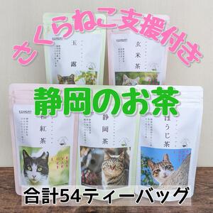 【さくらねこTNR活動支援】静岡県産茶ティーバッグ5種類（静岡茶・ほうじ茶・和紅茶・玉露・玄米茶） 計54ティーバッグ◆