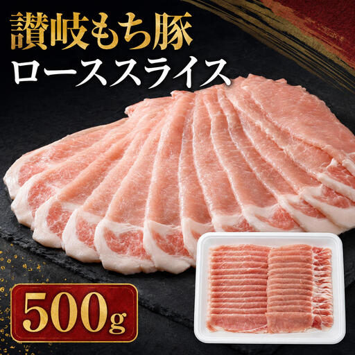 讃岐もち豚 ローススライス 500g お肉 豚肉 