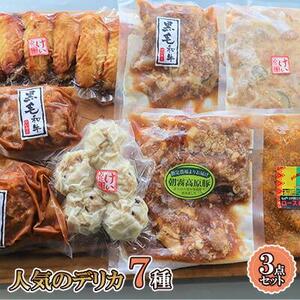 【ケイ・ミート】店舗で人気のデリカ 7種 Aセット【配送不可：北海道・沖縄・離島】◆