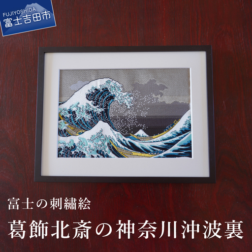 富士の刺繍絵 3　葛飾北斎 神奈川沖波裏 インテリア 絵画  刺繍 