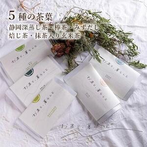 【お茶と、暮らしと】静岡茶5種セット(深蒸し茶・棒茶・和紅茶・焙じ茶・抹茶入り玄米茶）□