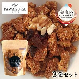 静岡産 美味しさにこだわった栄養食 パワグラ 3袋セット（ソイ）【グラノーラ　ヴィーガン】