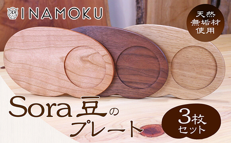 Sora豆のプレート3枚セット 食器 皿 工芸品 