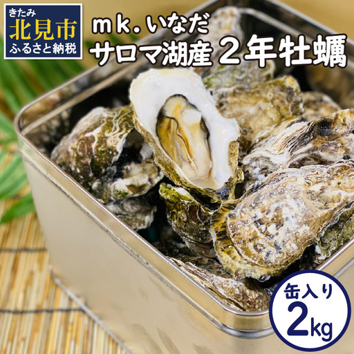  【予約：2026年10月下旬から順次発送】サロマ湖産2年牡蠣 2kg缶 約12～18個入 ( カキ 牡蠣 かき 2kg 2キロ 缶 サロマ湖産 BBQ 酒蒸し 大サイズ 中サイズ )【113-0003-2026】