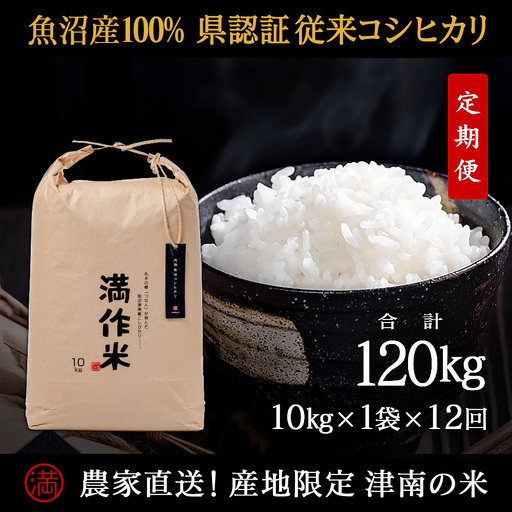 【令和8年産】【12ヶ月定期便】合計120kg(10kg×12回)【県認証】元祖魚沼産コシヒカリ |津南町 コシヒカリ 定期便