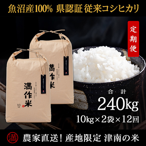 【2025年産 】【12ヶ月定期便】合計240kg(20kg×12回) 【県認証】元祖魚沼産コシヒカリ |津南町 コシヒカリ 定期便