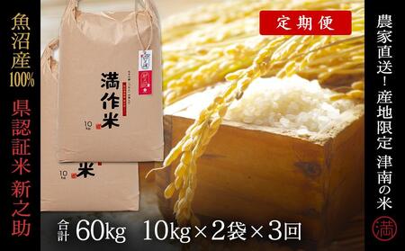 【令和8年産】【3ヶ月定期便】20kg(10kg×2袋) 県認証 魚沼産新之助 |津南町 コシヒカリ 定期便