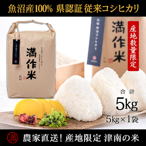 【令和8年産】【県認証】元祖魚沼産従来コシヒカリ 5kg(5kg×1袋) |津南町 魚沼産 コシヒカリ