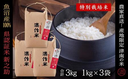 [令和8年産 先行予約]県認証 魚沼津南産新之助 3kg(1kg×3袋) 産地限定!農家直送 |津南町 魚沼産 コシヒカリ