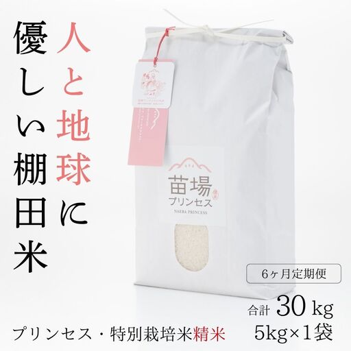 【令和8年産先行予約】【6ヶ月定期便】魚沼コシヒカリ 苗場プリンセス 特別栽培米 農薬化学肥料5割減 精米（5kg）×6回 合計30kg |津南町 魚沼産コシヒカリ
