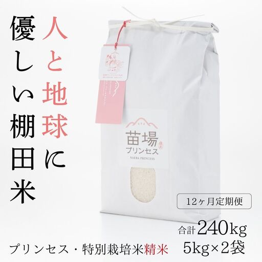 【令和8年産先行予約】【12ヶ月定期便】魚沼コシヒカリ 苗場プリンセス 特別栽培米 農薬化学肥料5割減 精米（20kg）×12回 |津南町 魚沼産コシヒカリ