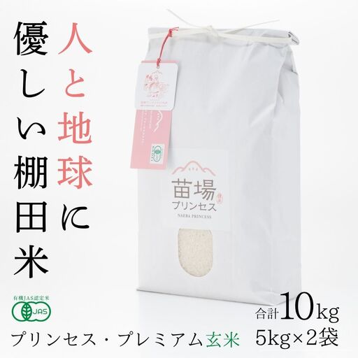 【令和8年産先行予約】魚沼産コシヒカリ 苗場プリンセス・プレミアム 玄米 有機JAS認証米 玄米（10kg）5kg×2 |津南町 魚沼産 コシヒカリ