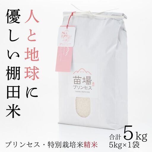 【令和8年産先行予約】魚沼産コシヒカリ 苗場プリンセス 特別栽培米 農薬化学肥料5割減 精米（5kg）×1 |津南町 魚沼産 コシヒカリ